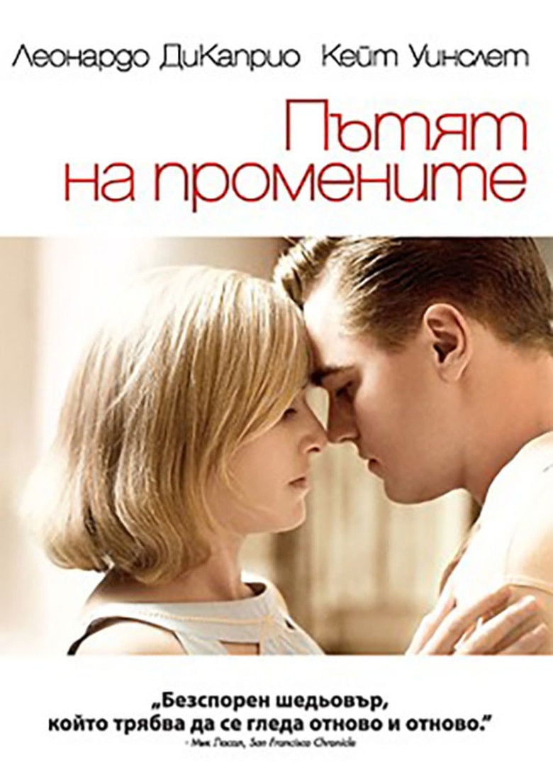 Revolutionary Road / Пътят на промените (2008) BG AUDIO