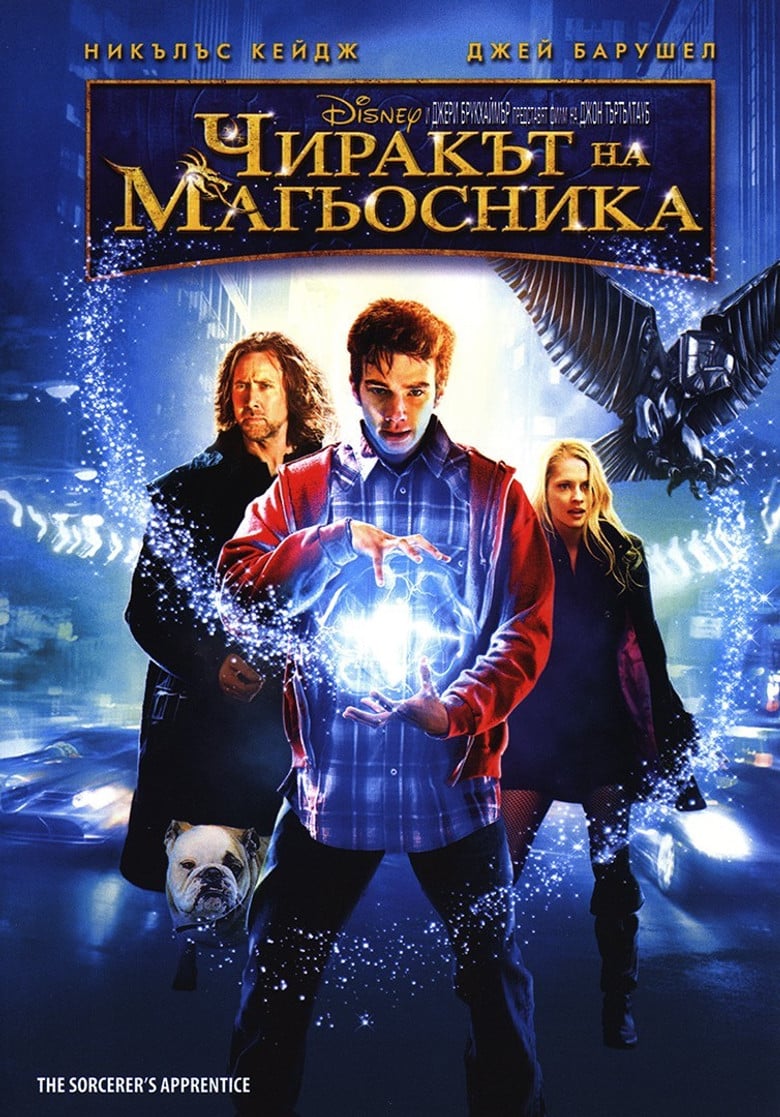 The Sorcerer's Apprentice / Чиракът на магьосника (2010) BG AUDIO