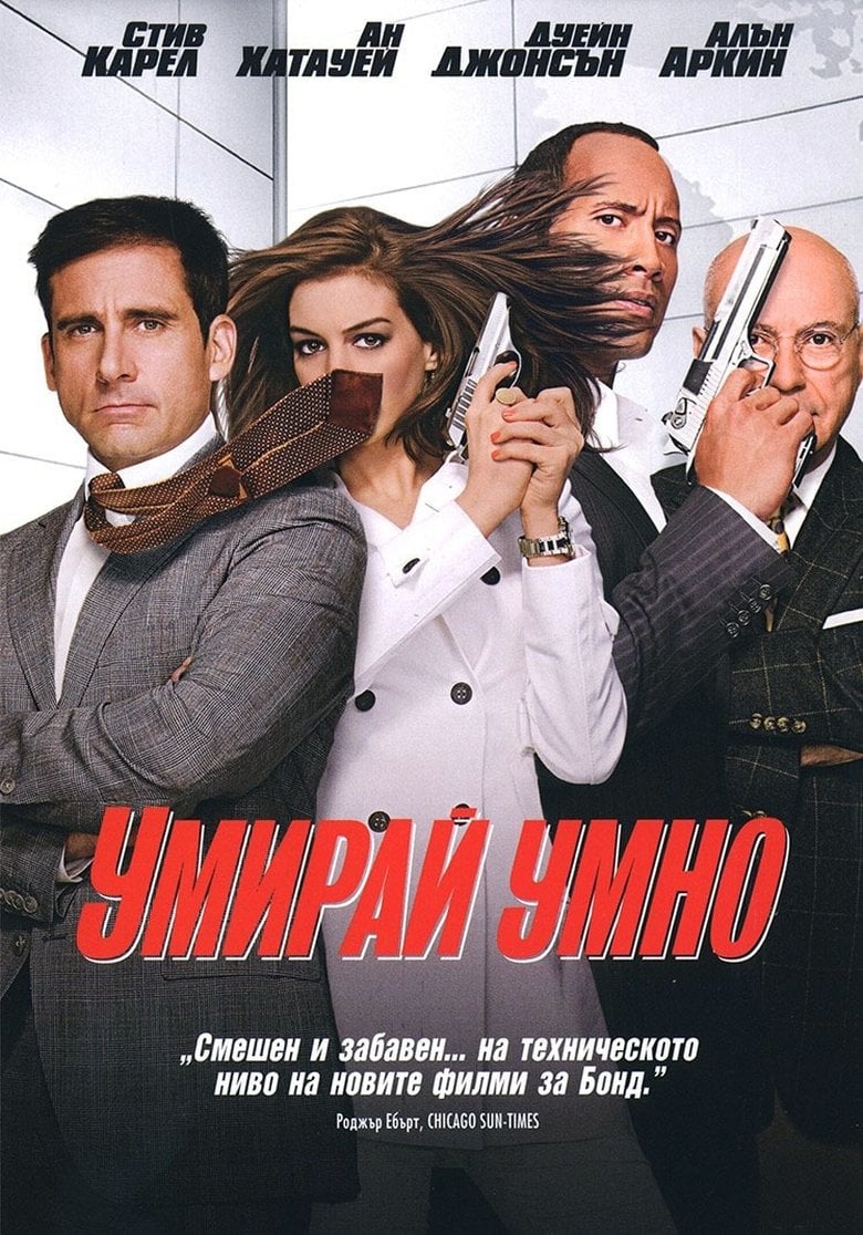 Get Smart / Умирай умно (2008) BG AUDIO