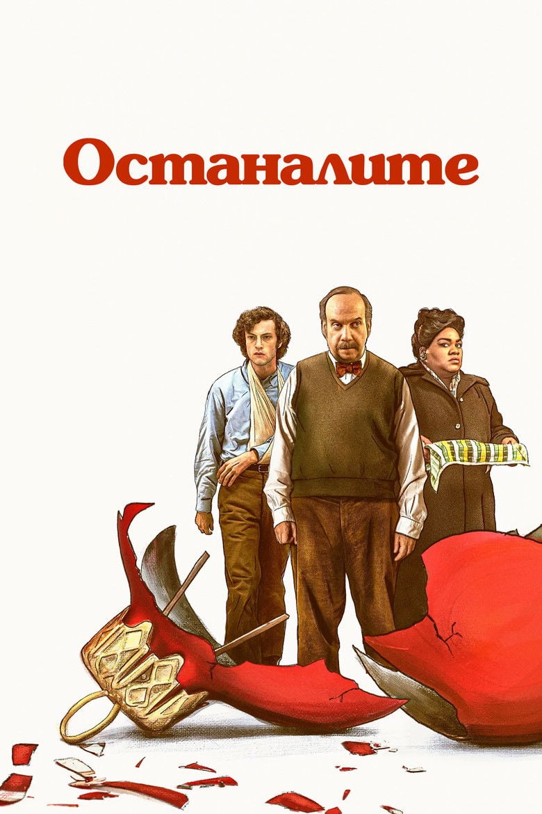 The Holdovers / Останалите (2023)