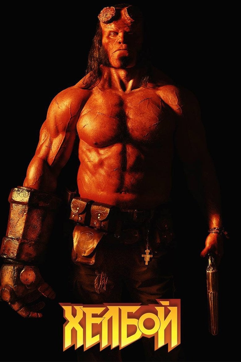 Hellboy / Хелбой (2019) BG AUDIO