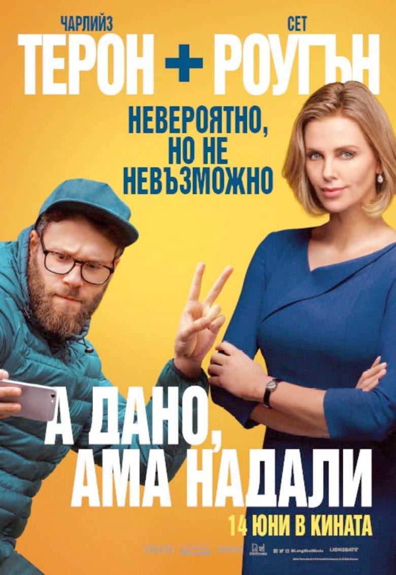 Long Shot / А дано, ама надали (2019) BG AUDIO