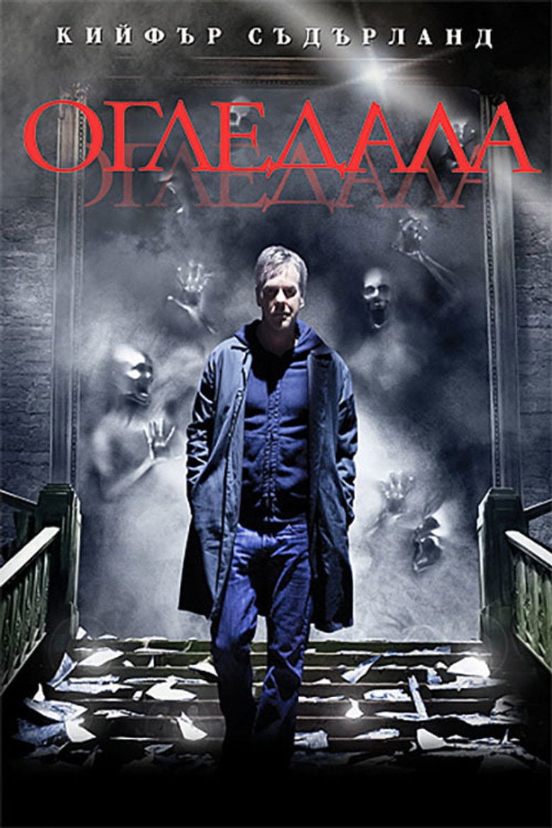 Mirrors / Огледала (2008)