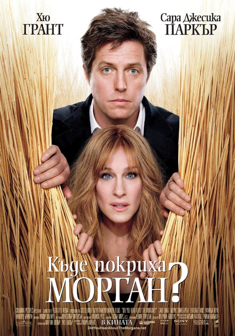 Did You Hear About the Morgans? / Къде покриха Морган? (2009) BG AUDIO