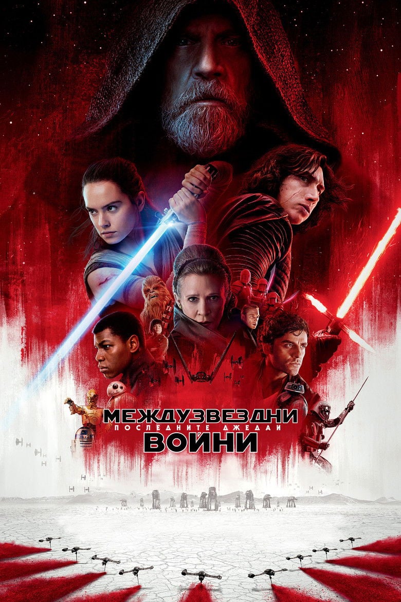 Star Wars: The Last Jedi / Междузвездни войни: Последните джедаи (2017) BG AUDIO