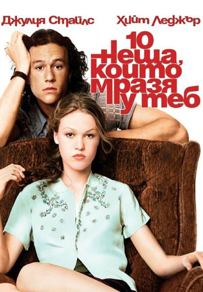 10 Things I Hate About You / 10 неща, които мразя у теб 1999 BG AUDIO